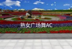 熟女广场舞AC