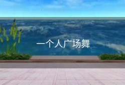 一个人广场舞
