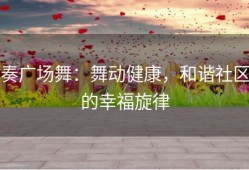 奏广场舞：舞动健康，和谐社区的幸福旋律