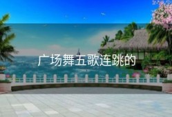 广场舞五歌连跳的