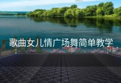 歌曲女儿情广场舞简单教学
