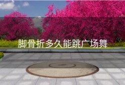 脚骨折多久能跳广场舞
