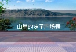 山里的妹子广场舞