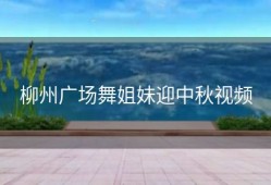 柳州广场舞姐妹迎中秋视频