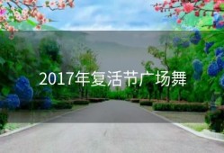 2017年复活节广场舞
