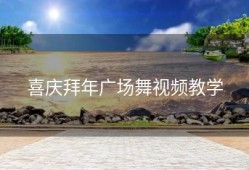 喜庆拜年广场舞视频教学