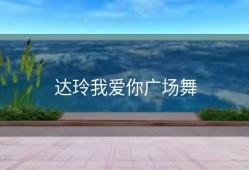 达玲我爱你广场舞