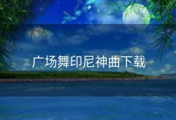 广场舞印尼神曲下载