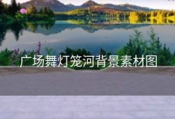 广场舞灯笼河背景素材图