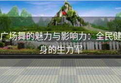 广场舞的魅力与影响力：全民健身的生力军