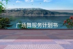 广场舞服务计划书