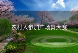 农村人参加广场舞大赛