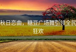 秋日恋曲，糖豆广场舞引领全民狂欢