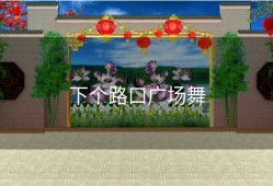 下个路口广场舞
