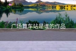 广场舞车站是谁的作品