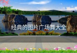 经典的图片广场舞大全