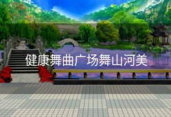 健康舞曲广场舞山河美