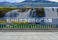 杭州经典情歌听心广场舞