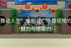 舞动人生：未删减广场舞视频的魅力与感染力