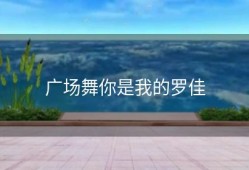 广场舞你是我的罗佳