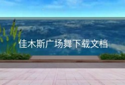 佳木斯广场舞下载文档