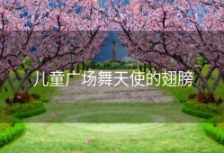 儿童广场舞天使的翅膀