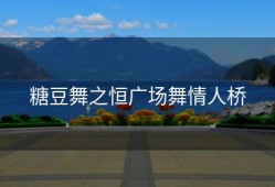 糖豆舞之恒广场舞情人桥