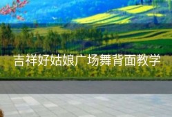 吉祥好姑娘广场舞背面教学