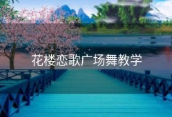 花楼恋歌广场舞教学