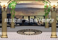 拜年歌曲广场舞扇子舞教学