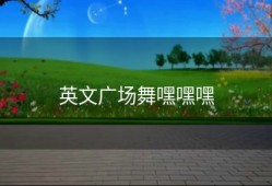 英文广场舞嘿嘿嘿