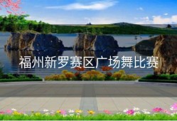 福州新罗赛区广场舞比赛