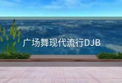 广场舞现代流行DJB