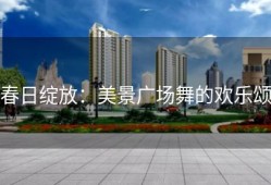 春日绽放：美景广场舞的欢乐颂