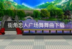 街角恋人广场舞舞曲下载