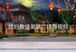 媳妇教徒弟跳广场舞视频