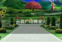 云裳广场舞爱火