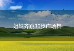 姐妹齐跳36步广场舞