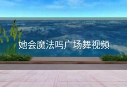 她会魔法吗广场舞视频