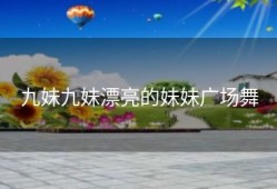 九妹九妹漂亮的妹妹广场舞