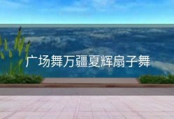 广场舞万疆夏辉扇子舞