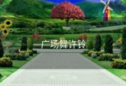 广场舞许铃