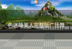 色迷睡美人完整版广场舞