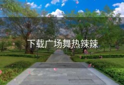 下载广场舞热辣辣