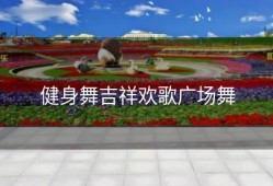 健身舞吉祥欢歌广场舞