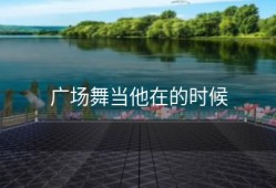 广场舞当他在的时候