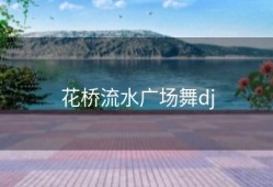 花桥流水广场舞dj