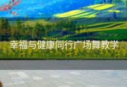幸福与健康同行广场舞教学
