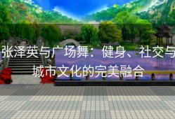 张泽英与广场舞：健身、社交与城市文化的完美融合