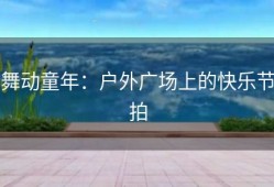 舞动童年：户外广场上的快乐节拍